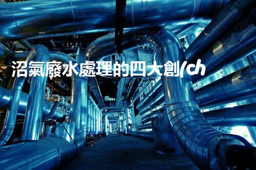 沼氣廢水處理的四大創(chuàng)新技術，處理難題？